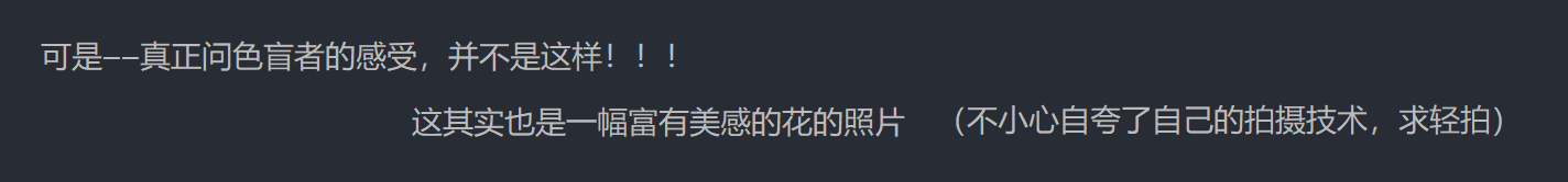 可是——真正问色盲者的感受，并不是这样！！！这其实也是一幅富有美感的花的照片（不小心自夸了自己的拍摄技术，求轻拍）。