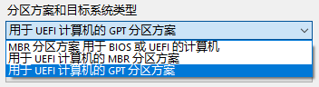 分区方案和目标系统类型