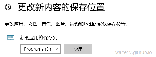 更改应用的保存位置