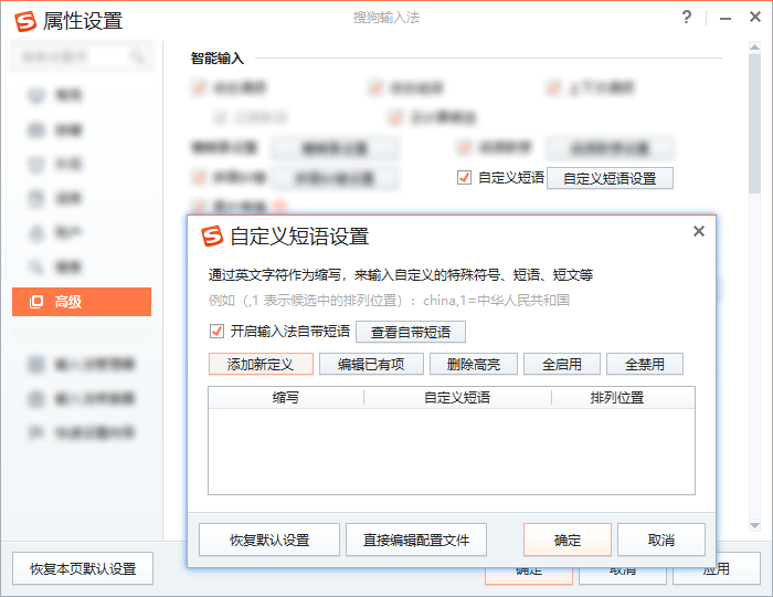搜狗输入法自定义短语