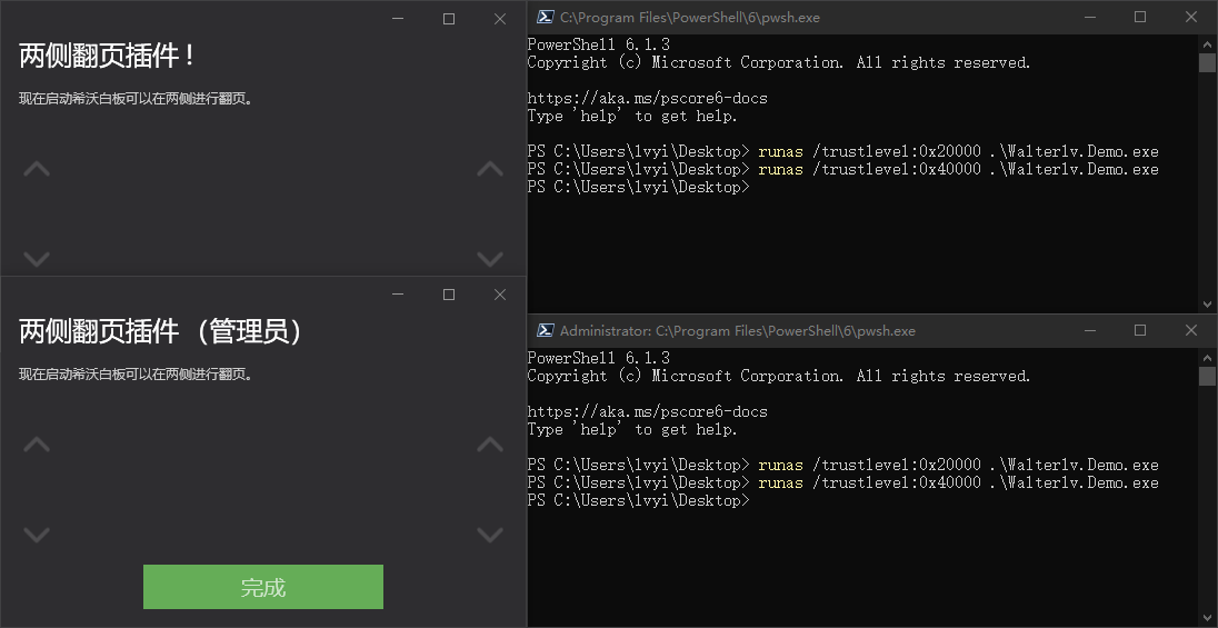 运行结束后，两个进程都取得不高于当前 PowerShell 的最高权限