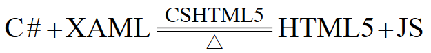 CSHTML5 如何编译 C# 和 XAML 代码
