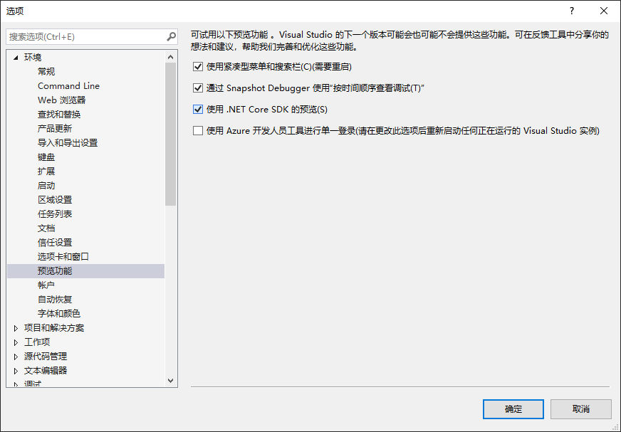 设置 Visual Studio 2019 使用 .NET Core SDK 预览版